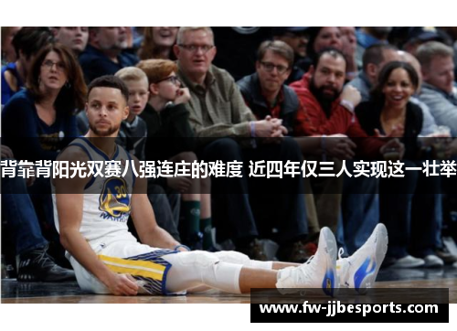 背靠背阳光双赛八强连庄的难度 近四年仅三人实现这一壮举