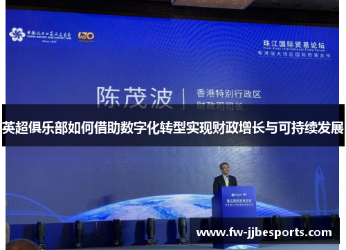 英超俱乐部如何借助数字化转型实现财政增长与可持续发展 英超俱乐部如何借助数字化转型实现财政增长与可持续发展