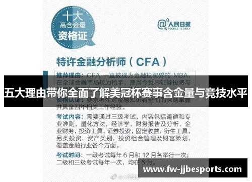 五大理由带你全面了解美冠杯赛事含金量与竞技水平