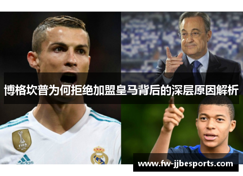 博格坎普为何拒绝加盟皇马背后的深层原因解析