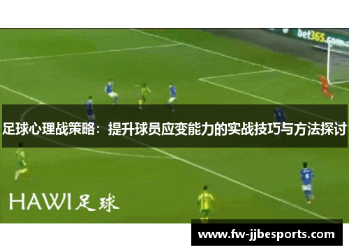 足球心理战策略：提升球员应变能力的实战技巧与方法探讨