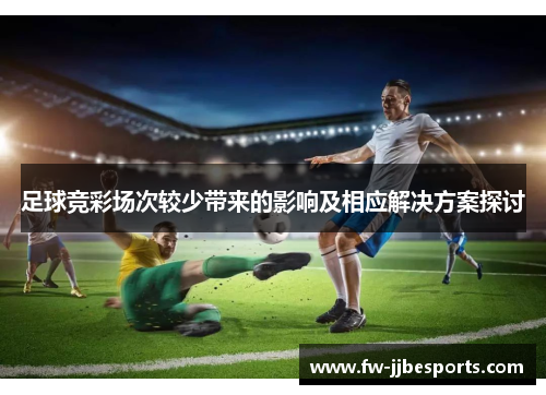 足球竞彩场次较少带来的影响及相应解决方案探讨