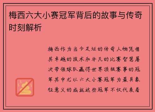 梅西六大小赛冠军背后的故事与传奇时刻解析