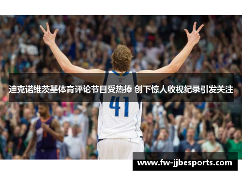 迪克诺维茨基体育评论节目受热捧 创下惊人收视纪录引发关注