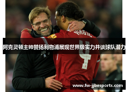 阿克灵顿主帅赞扬利物浦展现世界级实力并谈球队潜力