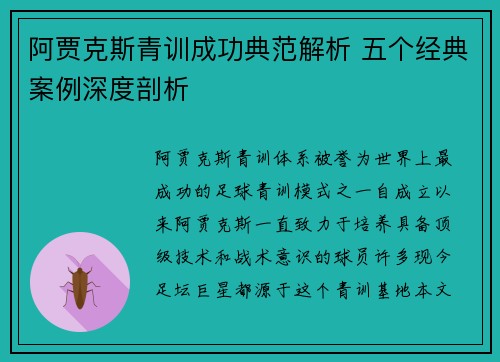 阿贾克斯青训成功典范解析 五个经典案例深度剖析