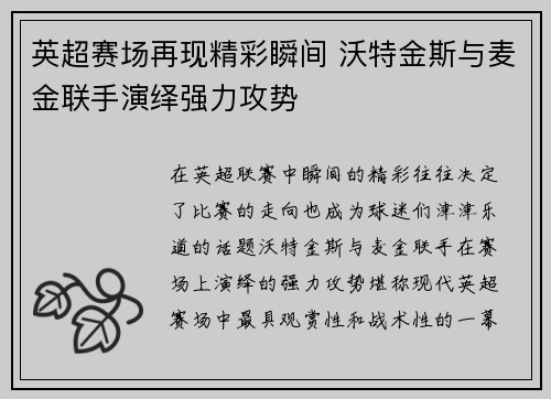 英超赛场再现精彩瞬间 沃特金斯与麦金联手演绎强力攻势