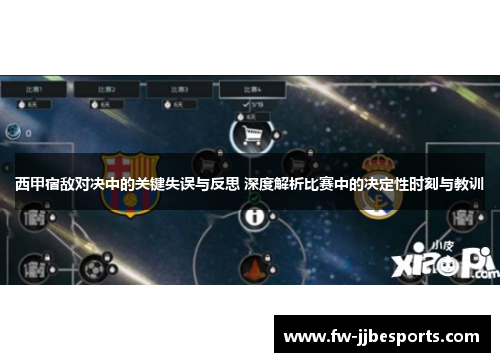 西甲宿敌对决中的关键失误与反思 深度解析比赛中的决定性时刻与教训 西甲宿敌对决中的关键失误与反思 深度解析比赛中的决定性时刻与教训