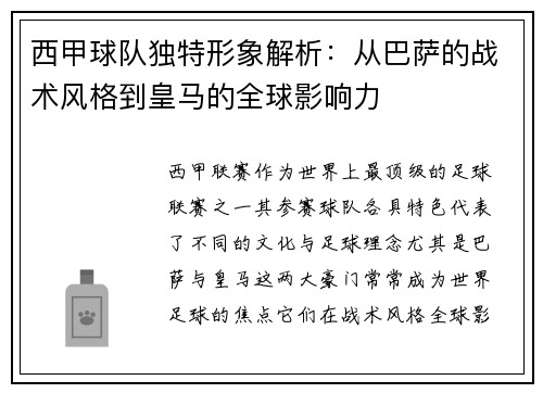 西甲球队独特形象解析：从巴萨的战术风格到皇马的全球影响力