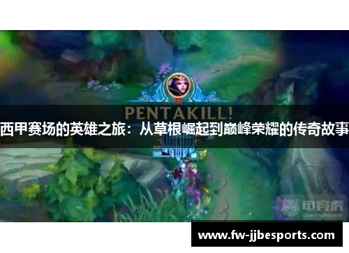 西甲赛场的英雄之旅：从草根崛起到巅峰荣耀的传奇故事