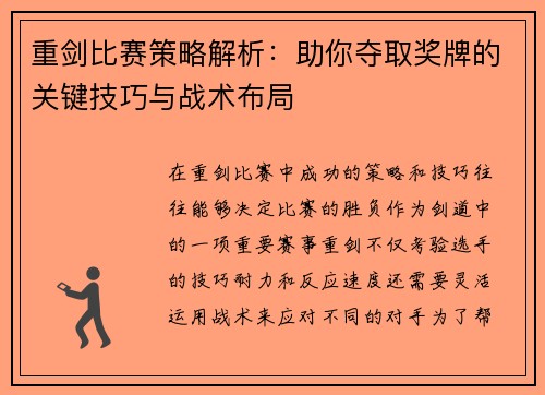 重剑比赛策略解析：助你夺取奖牌的关键技巧与战术布局