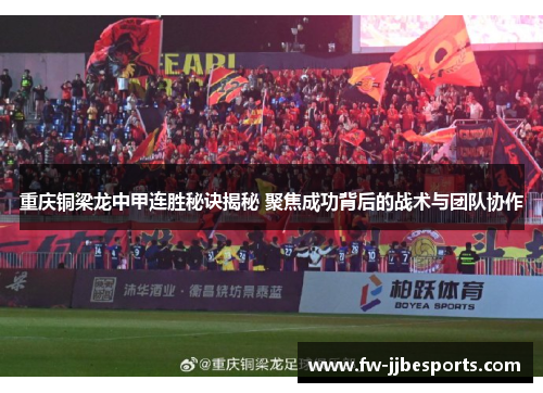 重庆铜梁龙中甲连胜秘诀揭秘 聚焦成功背后的战术与团队协作
