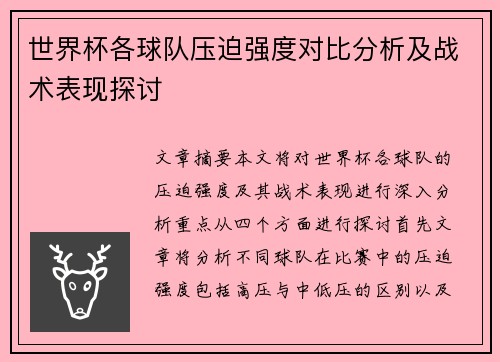 世界杯各球队压迫强度对比分析及战术表现探讨 世界杯各球队压迫强度对比分析及战术表现探讨