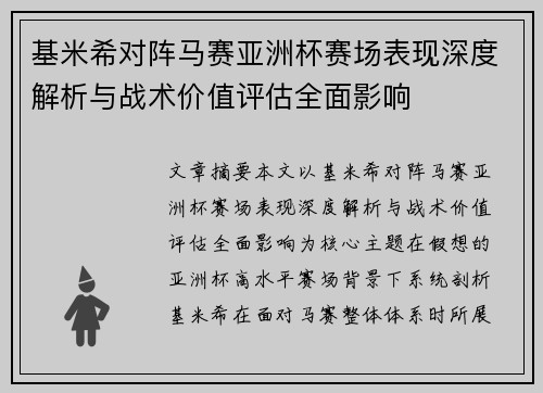 基米希对阵马赛亚洲杯赛场表现深度解析与战术价值评估全面影响