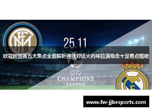 欧冠附加赛五大焦点全面解析强强对话火药味拉满悬念十足看点前瞻 欧冠附加赛五大焦点全面解析强强对话火药味拉满悬念十足看点前瞻