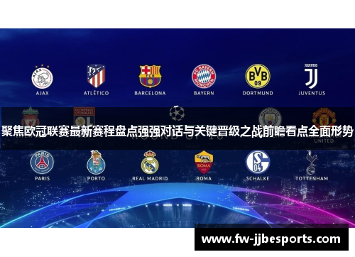 聚焦欧冠联赛最新赛程盘点强强对话与关键晋级之战前瞻看点全面形势