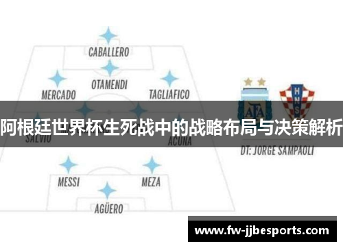 阿根廷世界杯生死战中的战略布局与决策解析