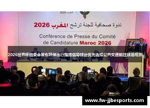 2026世界杯组委会发布环保出行指南倡导球迷优先选择公共交通前往球场观赛