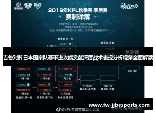 吉鲁对阵日本国家队赛事进攻端贡献深度战术表现分析视角全面解读