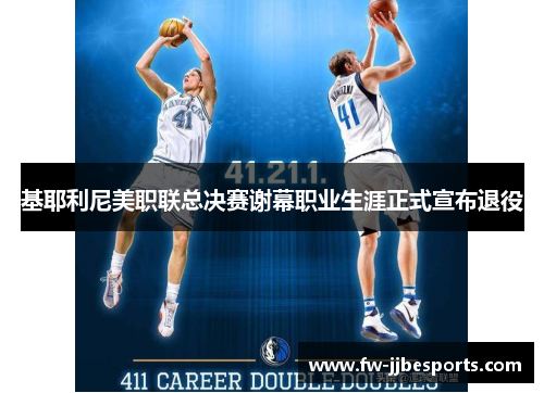 基耶利尼美职联总决赛谢幕职业生涯正式宣布退役