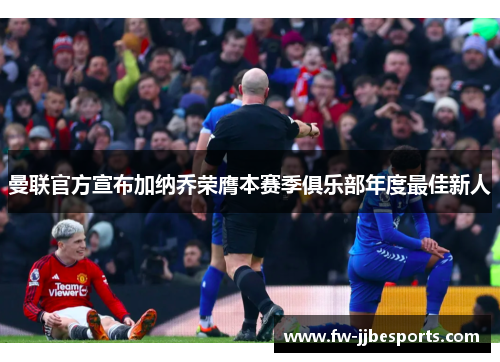 曼联官方宣布加纳乔荣膺本赛季俱乐部年度最佳新人