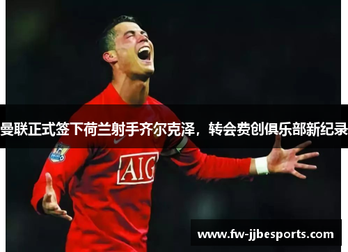 曼联正式签下荷兰射手齐尔克泽，转会费创俱乐部新纪录