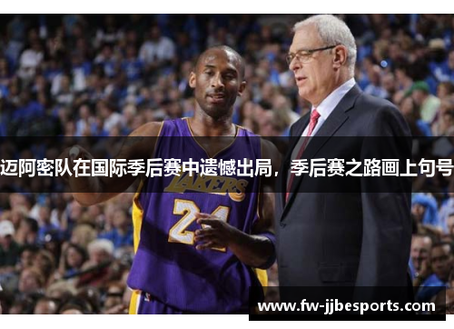 迈阿密队在国际季后赛中遗憾出局，季后赛之路画上句号