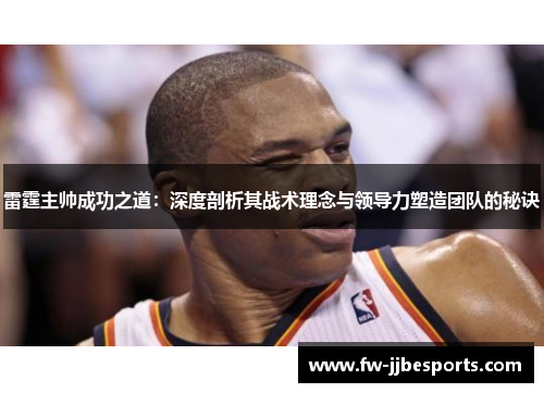 雷霆主帅成功之道：深度剖析其战术理念与领导力塑造团队的秘诀