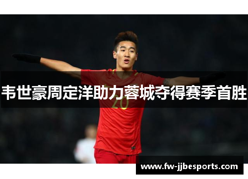 韦世豪周定洋助力蓉城夺得赛季首胜