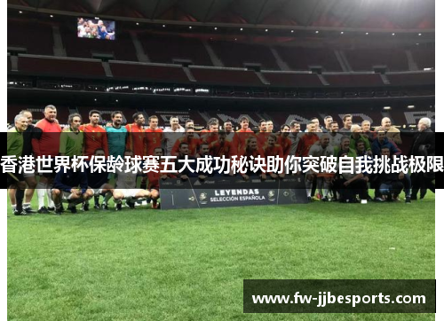 香港世界杯保龄球赛五大成功秘诀助你突破自我挑战极限