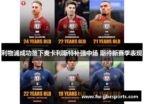 利物浦成功签下麦卡利斯特补强中场 期待新赛季表现