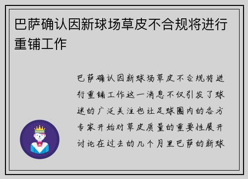 巴萨确认因新球场草皮不合规将进行重铺工作 巴萨确认因新球场草皮不合规将进行重铺工作