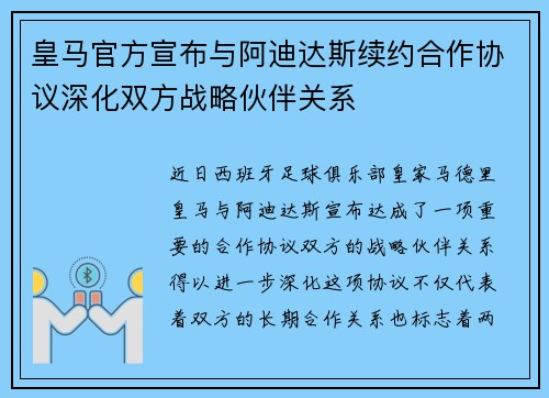 皇马官方宣布与阿迪达斯续约合作协议深化双方战略伙伴关系