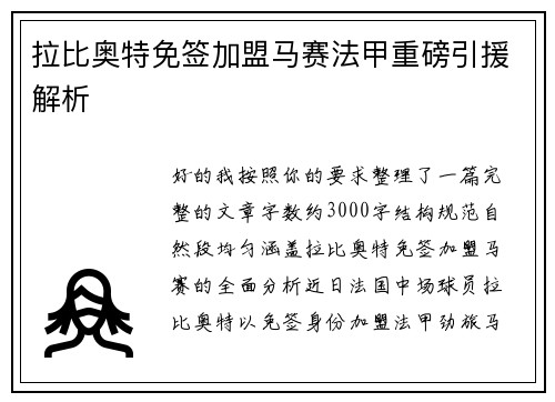 拉比奥特免签加盟马赛法甲重磅引援解析 拉比奥特免签加盟马赛法甲重磅引援解析