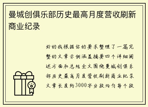 曼城创俱乐部历史最高月度营收刷新商业纪录 曼城创俱乐部历史最高月度营收刷新商业纪录