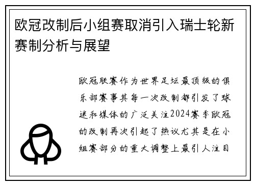 欧冠改制后小组赛取消引入瑞士轮新赛制分析与展望 欧冠改制后小组赛取消引入瑞士轮新赛制分析与展望