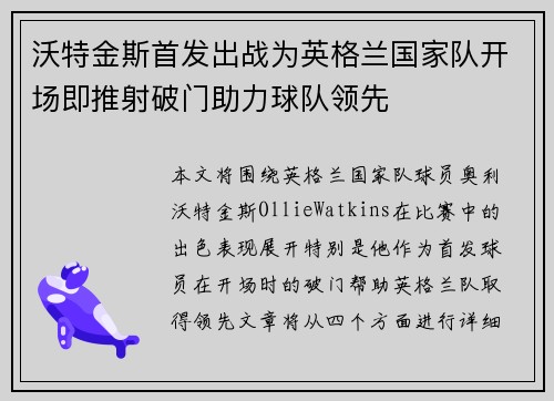 沃特金斯首发出战为英格兰国家队开场即推射破门助力球队领先