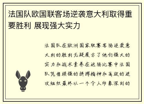 法国队欧国联客场逆袭意大利取得重要胜利 展现强大实力 法国队欧国联客场逆袭意大利取得重要胜利 展现强大实力