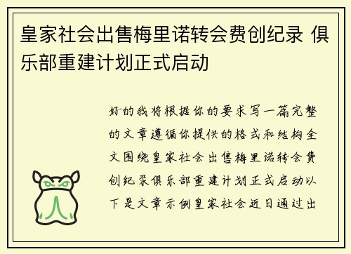 皇家社会出售梅里诺转会费创纪录 俱乐部重建计划正式启动