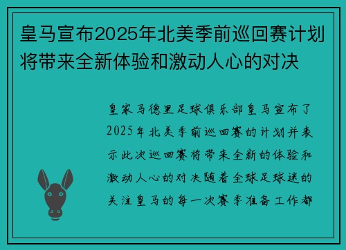 皇马宣布2025年北美季前巡回赛计划将带来全新体验和激动人心的对决