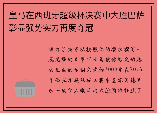 皇马在西班牙超级杯决赛中大胜巴萨彰显强势实力再度夺冠