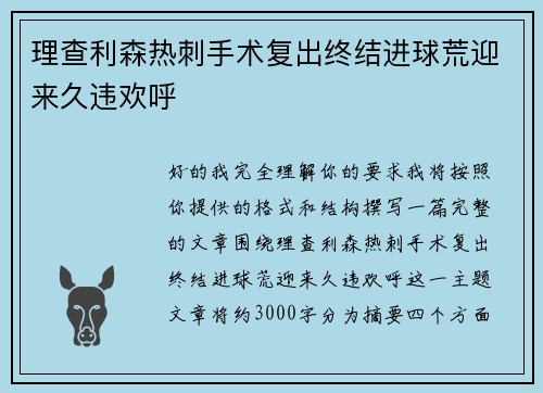 理查利森热刺手术复出终结进球荒迎来久违欢呼