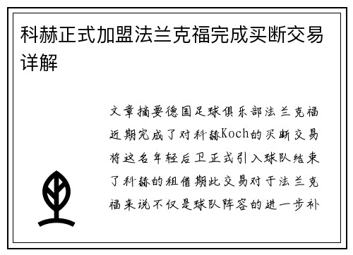 科赫正式加盟法兰克福完成买断交易详解 科赫正式加盟法兰克福完成买断交易详解