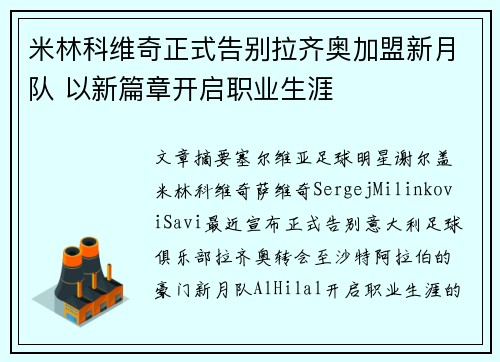 米林科维奇正式告别拉齐奥加盟新月队 以新篇章开启职业生涯