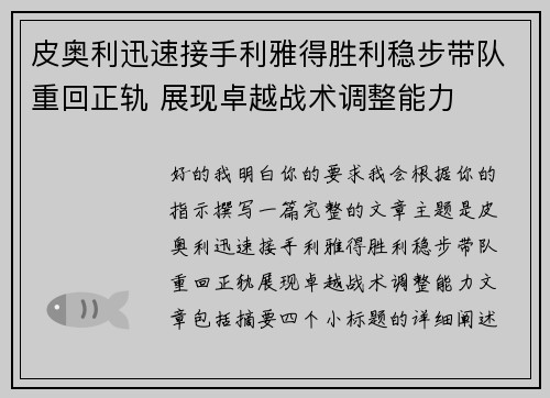 皮奥利迅速接手利雅得胜利稳步带队重回正轨 展现卓越战术调整能力 皮奥利迅速接手利雅得胜利稳步带队重回正轨 展现卓越战术调整能力