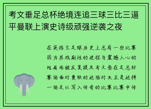 考文垂足总杯绝境连追三球三比三逼平曼联上演史诗级顽强逆袭之夜
