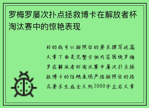 罗梅罗屡次扑点拯救博卡在解放者杯淘汰赛中的惊艳表现 罗梅罗屡次扑点拯救博卡在解放者杯淘汰赛中的惊艳表现