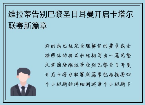 维拉蒂告别巴黎圣日耳曼开启卡塔尔联赛新篇章