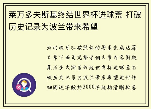 莱万多夫斯基终结世界杯进球荒 打破历史记录为波兰带来希望 莱万多夫斯基终结世界杯进球荒 打破历史记录为波兰带来希望