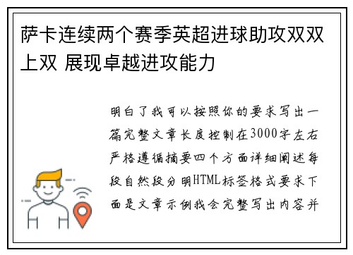 萨卡连续两个赛季英超进球助攻双双上双 展现卓越进攻能力 萨卡连续两个赛季英超进球助攻双双上双 展现卓越进攻能力